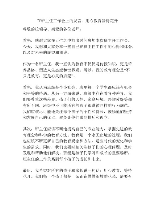 在班主任工作会上的发言：用心教育静待花开