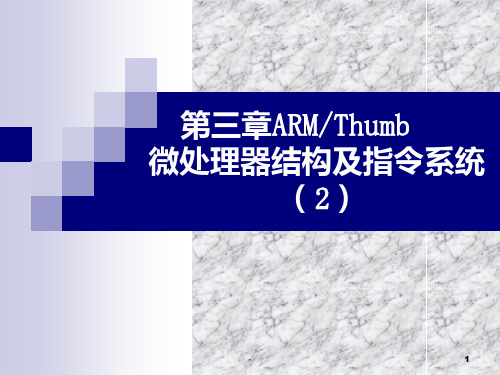 第三章-ARM-Thumb微处理器结构及指令系统-(2)PPT课件