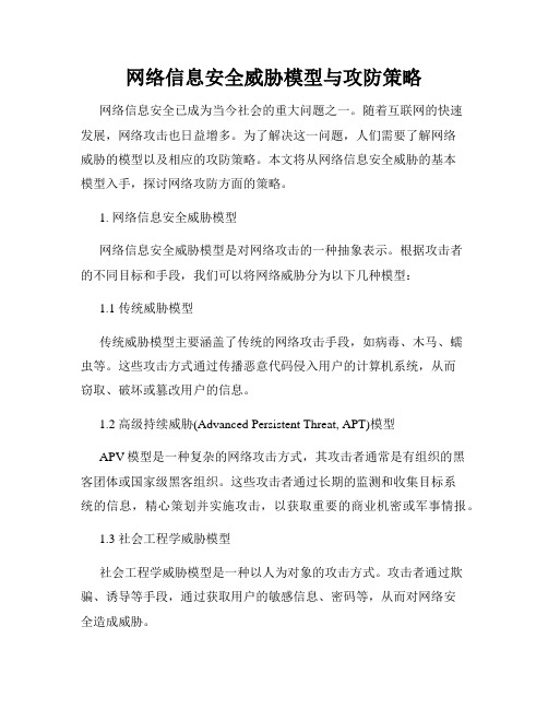 网络信息安全威胁模型与攻防策略