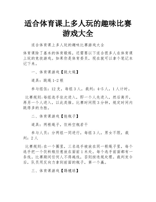 适合体育课上多人玩的趣味比赛游戏大全 