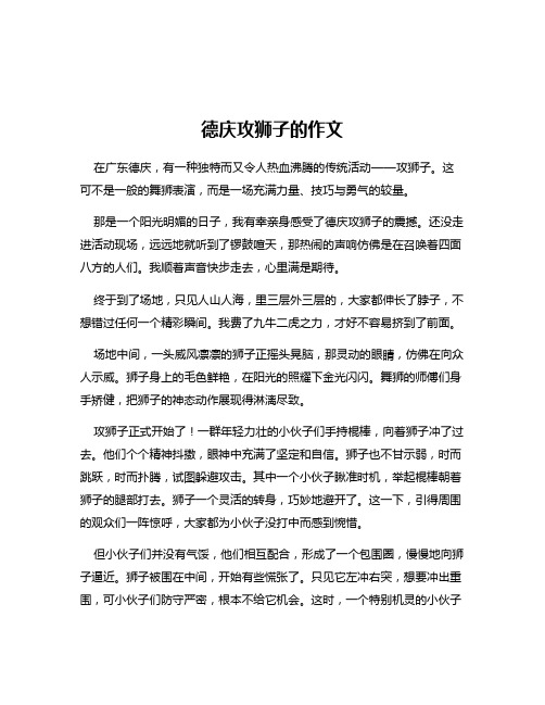 德庆攻狮子的作文