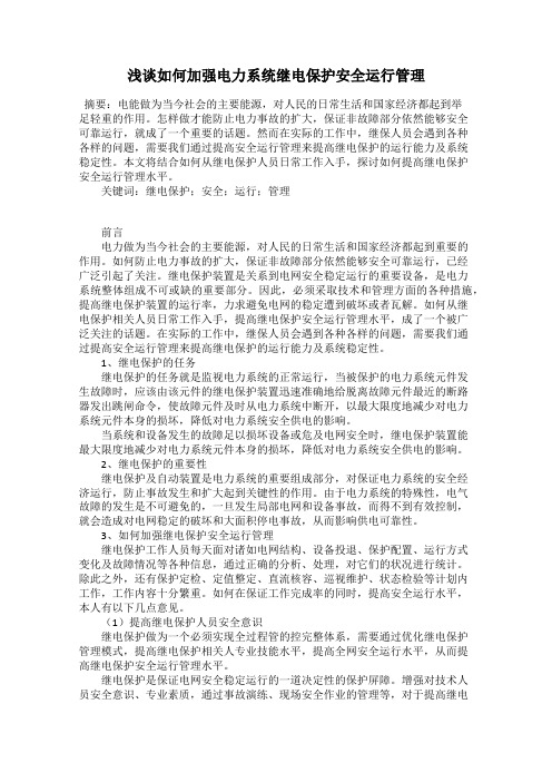 浅谈如何加强电力系统继电保护安全运行管理