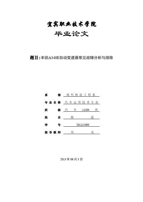 丰田a340e自动变速器常见故障分析与排除