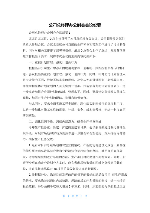 公司总经理办公例会会议纪要