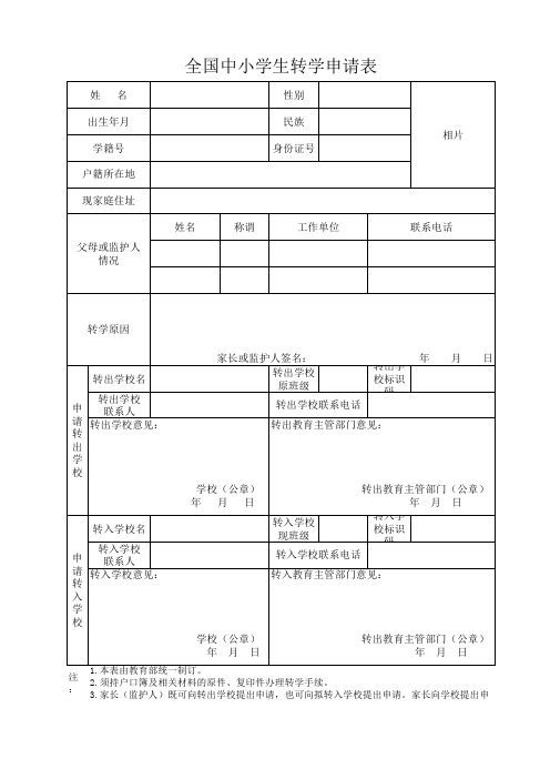 全国中小学生转学申请表