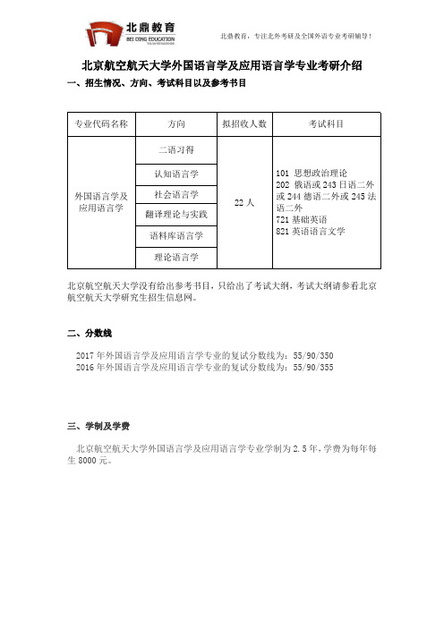 北京航空航天大学外国语言学及应用语言学专业考研介绍2018