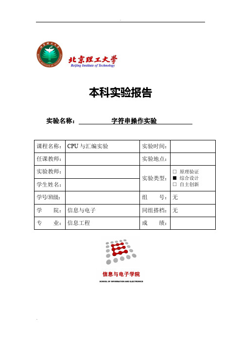 北理工_汇编_实验三_字符串操作实验