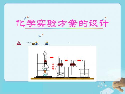 化学实验方案设计.ppt