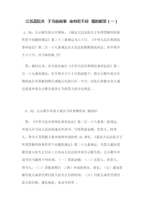 江苏高院关于当前商事审判若干问题的解答（一）