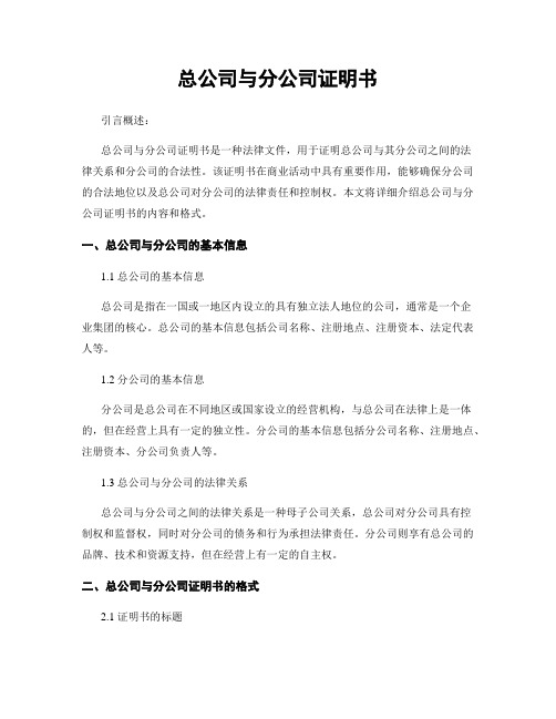 总公司与分公司证明书