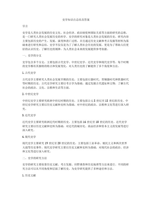 史学知识点总结及答案