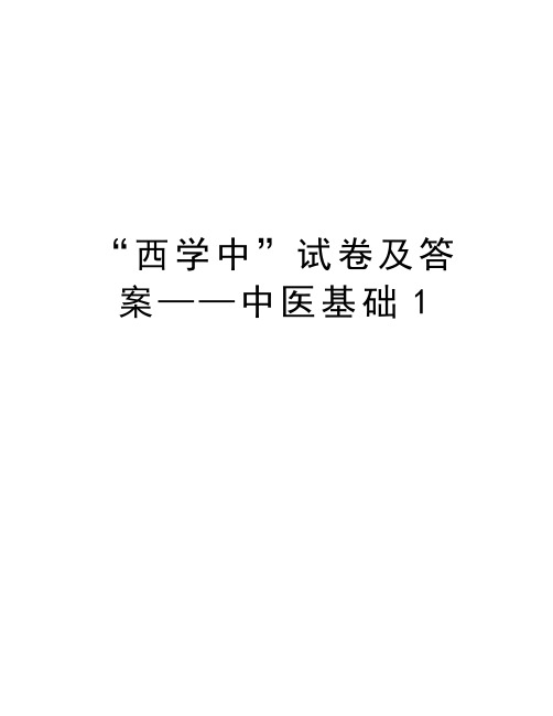 “西学中”试卷及答案——中医基础1培训讲学