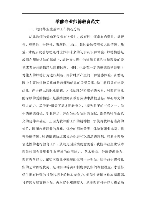 学前专业师德教育范文.docx