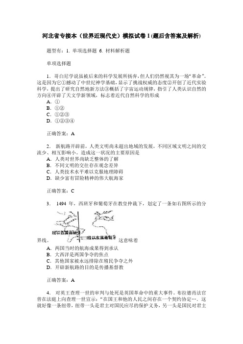 河北省专接本(世界近现代史)模拟试卷1(题后含答案及解析)