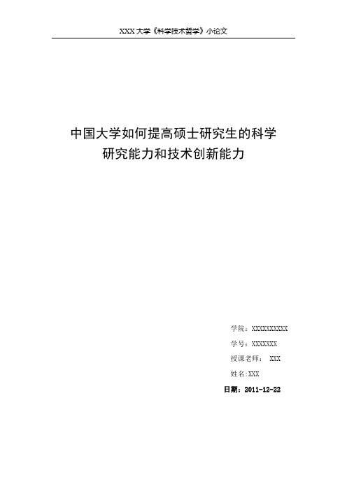 中国大学如何提高硕士研究生的科研创新能力