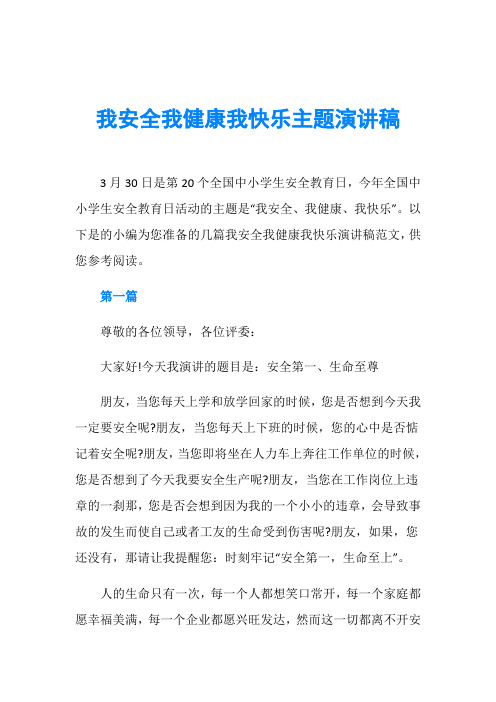 我安全我健康我快乐主题演讲稿