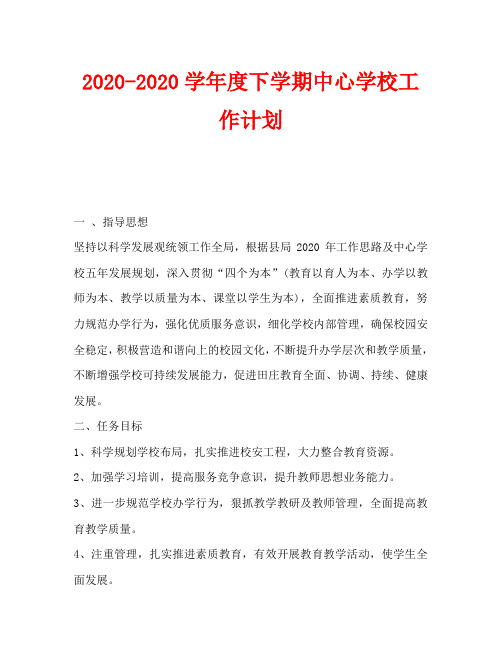 2020-2020学年度下学期中心学校工作计划