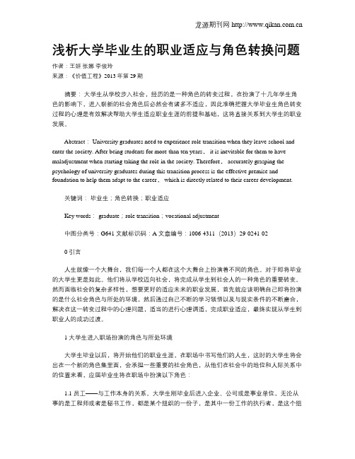 浅析大学毕业生的职业适应与角色转换问题