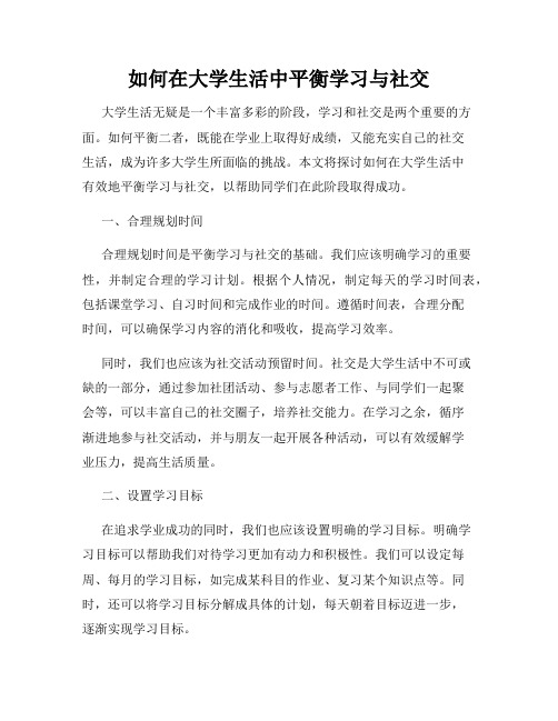 如何在大学生活中平衡学习与社交