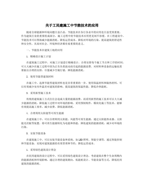 关于工民建施工中节能技术的应用