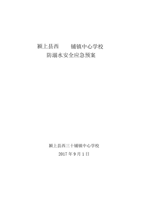 2017防溺水安全应急预案