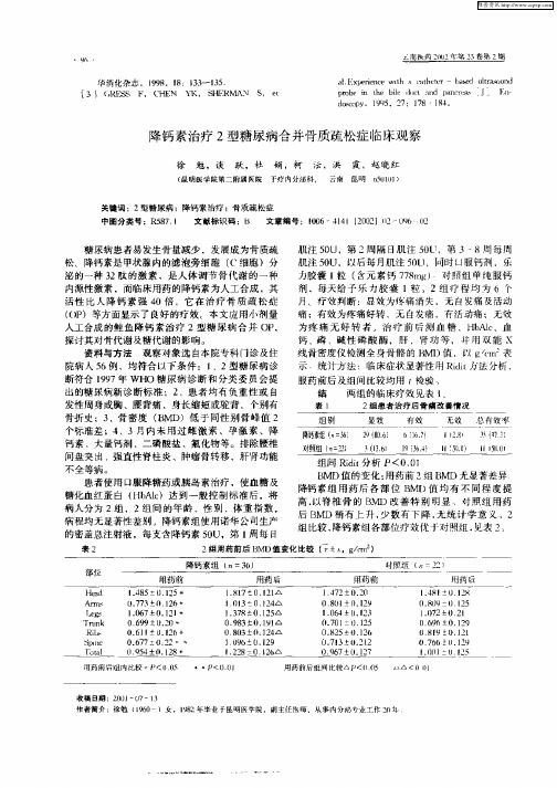 降钙素治疗2型糖尿病合并骨质疏松症临床观察