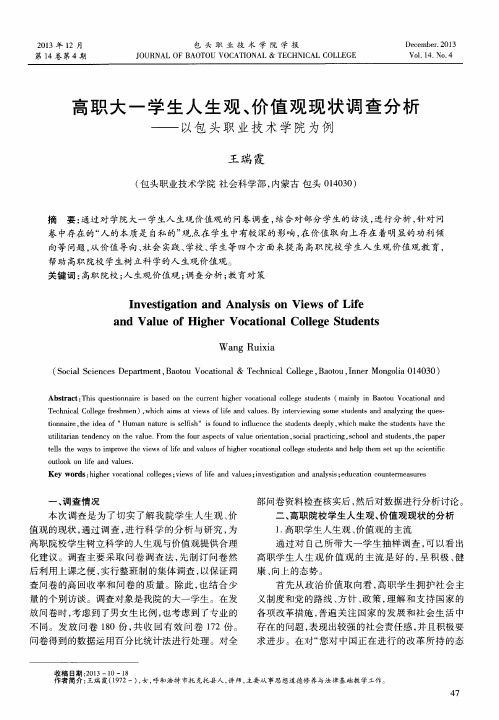 高职大一学生人生观、价值观现状调查分析——以包头职业技术学院为例