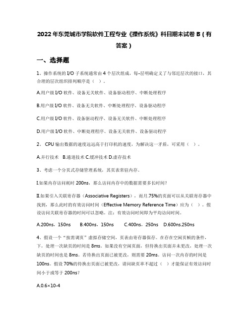 2022年东莞城市学院软件工程专业《操作系统》科目期末试卷B(有答案)