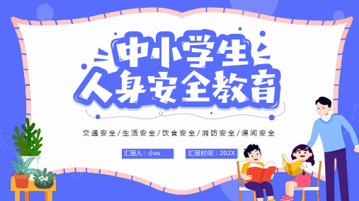 中小学生人身安全教育PPT