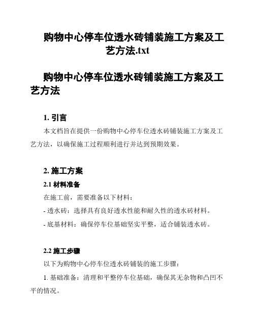 购物中心停车位透水砖铺装施工方案及工艺方法