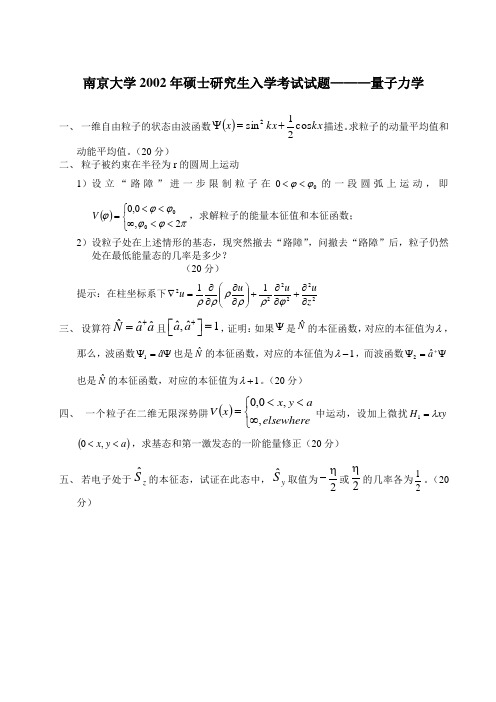 南京大学2002量子力学考研题