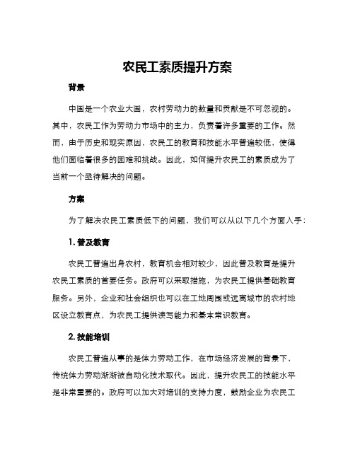 农民工素质提升方案