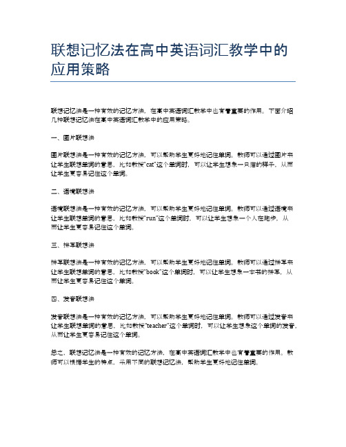 联想记忆法在高中英语词汇教学中的应用策略