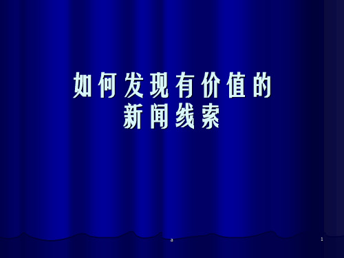 如何发现有价值的新闻线索