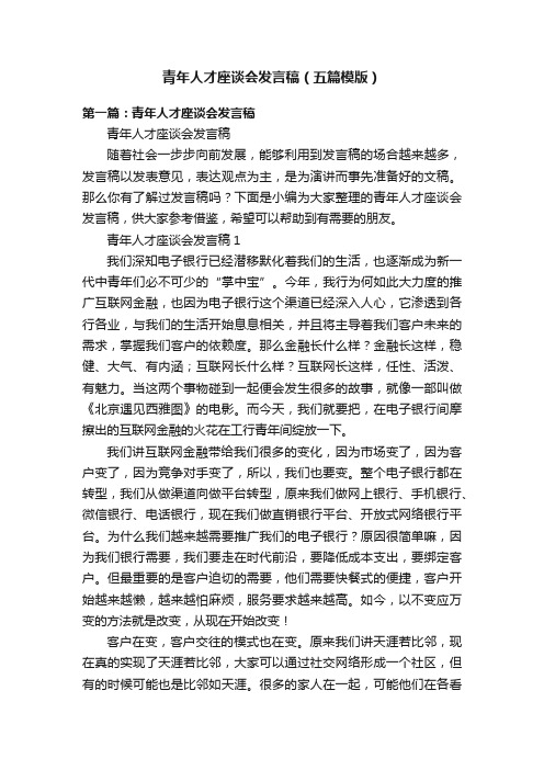 青年人才座谈会发言稿（五篇模版）