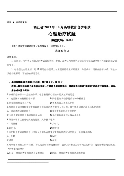 浙江省2013年10月高等教育自学考试心理治疗试题