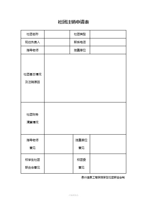 社团注销申请表