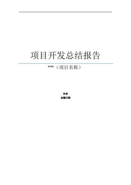 验收结项_项目开发总结报告(完整版+可借鉴)