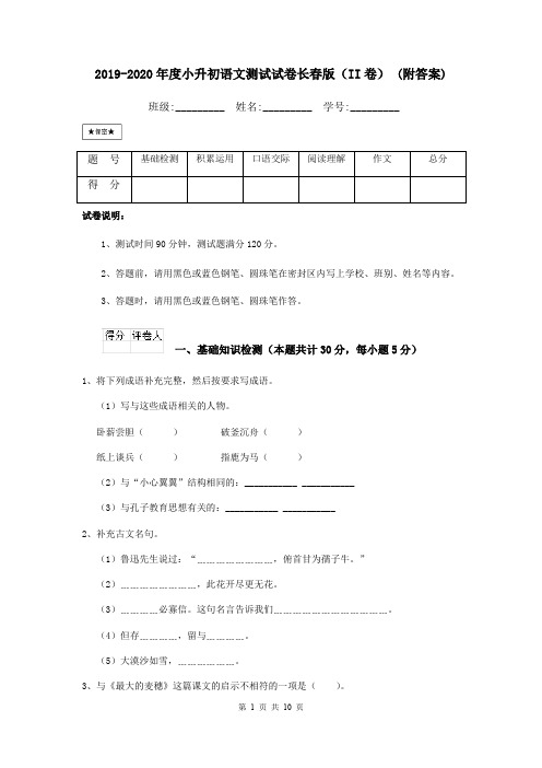 2019-2020年度小升初语文测试试卷长春版(II卷) (附答案)