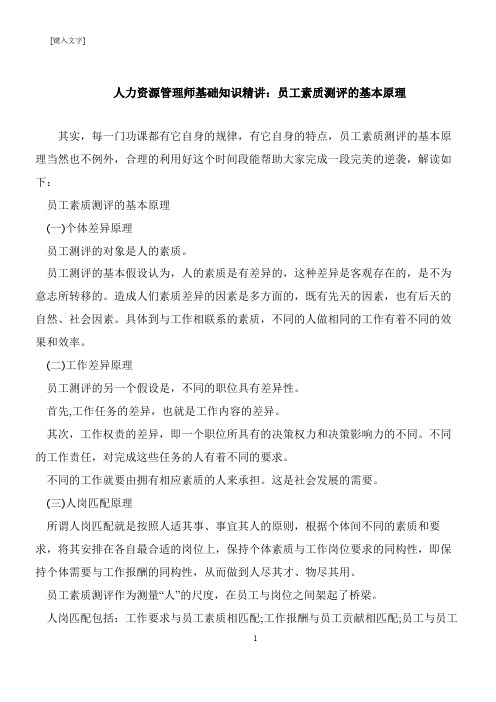 【推荐下载】人力资源管理师基础知识精讲：员工素质测评的基本原理