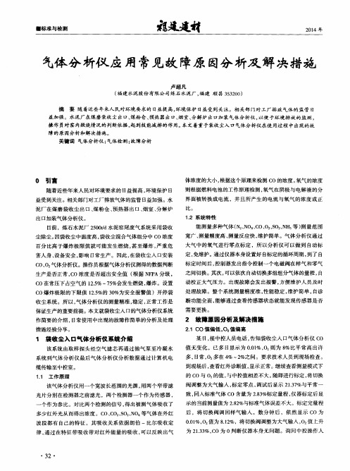 气体分析仪应用常见故障原因分析及解决措施