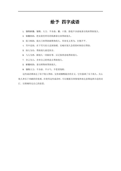 给予 四字成语