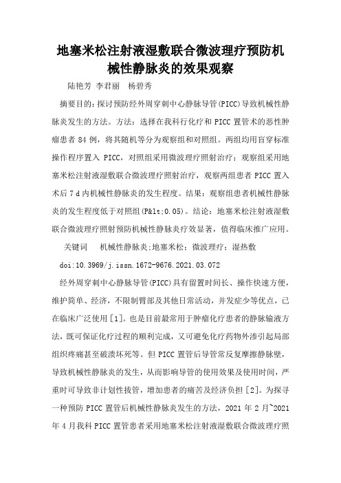 地塞米松注射液湿敷联合微波理疗预防机械性静脉炎的效果观察