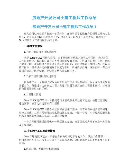 房地产开发公司土建工程师工作总结