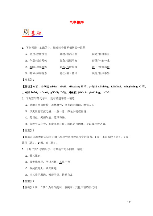 高中语文 小题狂刷08 兰亭集序(含解析)新人教版必修2