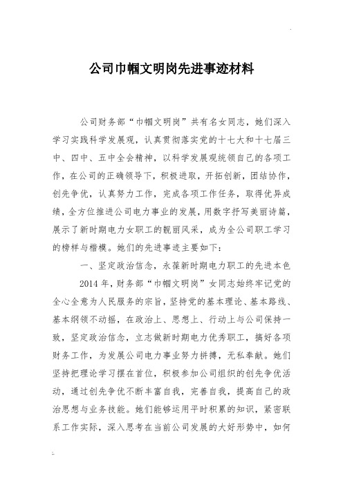 公司巾帼文明岗先进事迹材料