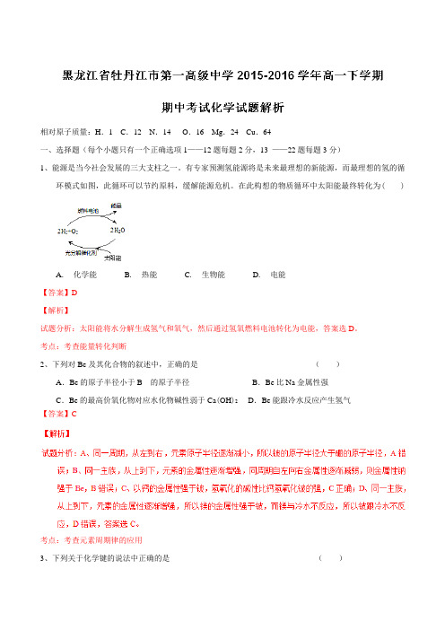 精品：【全国百强校】黑龙江省牡丹江市第一高级中学2015-2016学年高一下学期期中考试化学试题(解析版)