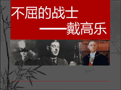 不屈的战士——戴高乐 PPT