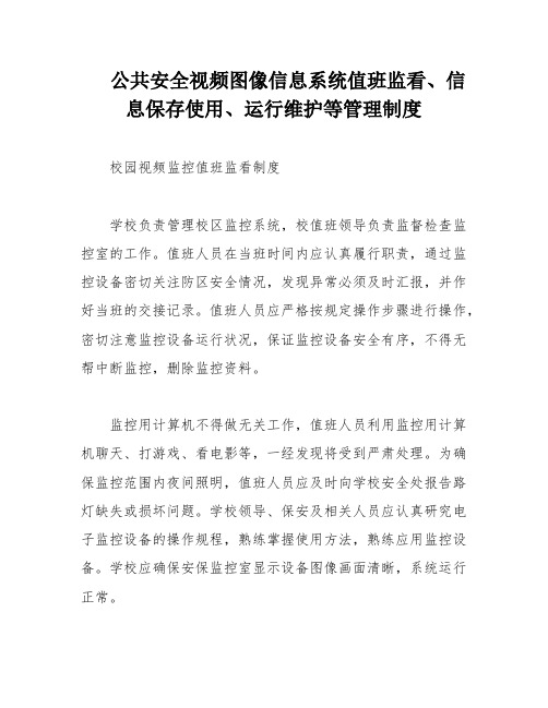 公共安全视频图像信息系统值班监看、信息保存使用、运行维护等管理制度