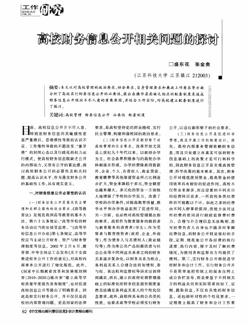 高校财务信息公开相关问题的探讨